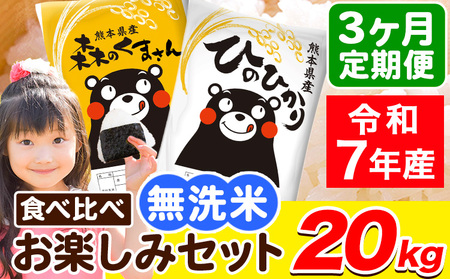 令和7年産 無洗米【3ヶ月定期便】ひのひかり 森のくまさん 2種 食べ比べ 20kg (5kg × 4袋) 計3回お届け 無洗米 熊本県産 単一原料米 ひの 森くま 熊本県 荒尾市《お申込み翌月から出荷》
