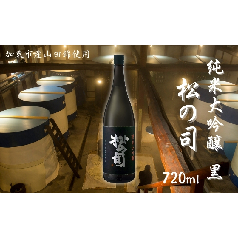 松の司 純米大吟醸 黒 720ml 松瀬酒造 加東市産山田錦使用 化粧箱入[ フロンティア東条 日本酒 お酒 酒 四合瓶 贈答品  ]