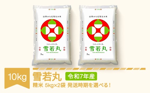 【先行予約】 新米 米 10kg 5kg×2 雪若丸 精米 令和7年産 2026年5月下旬 mk-ywxxa10-s5c