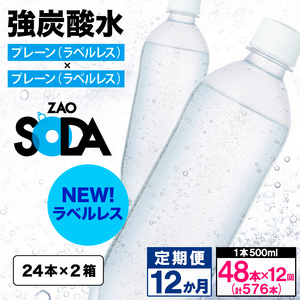 【定期便12回】ZAO SODA 強炭酸水500ml×48本×12か月 計576本[ラベルレス(プレーン)]  FY24-243