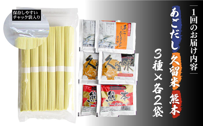 【6回定期便】九州 3県 の味 ラーメン 6食 / ラーメン らーめん とんこつ あごだし 久留米 熊本 食べ比べ / 南島原市 / ふるせ [SAQ045]