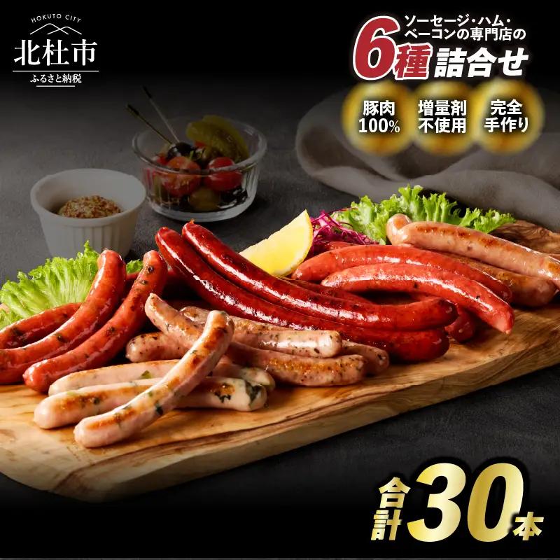 食べ比べソーセージセット（6種30本入り）ウインナー 詰合せ  大容量 チョリソー ジャーマン バーベキュー キャンプ パーティー 手作り フランク オールポーク 豚肉100％ 天然腸 山梨県 白州 北杜市 [h038]