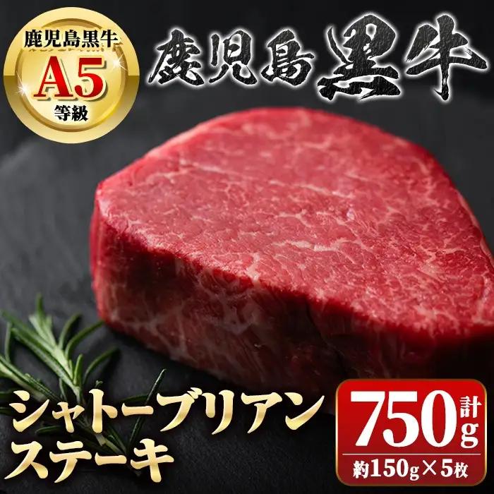 鹿児島黒牛 シャトーブリアン 750g ステーキ ヒレ【新村畜産】D01013
