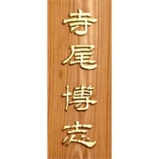 木製金箔浮かし彫り表札(長方形)