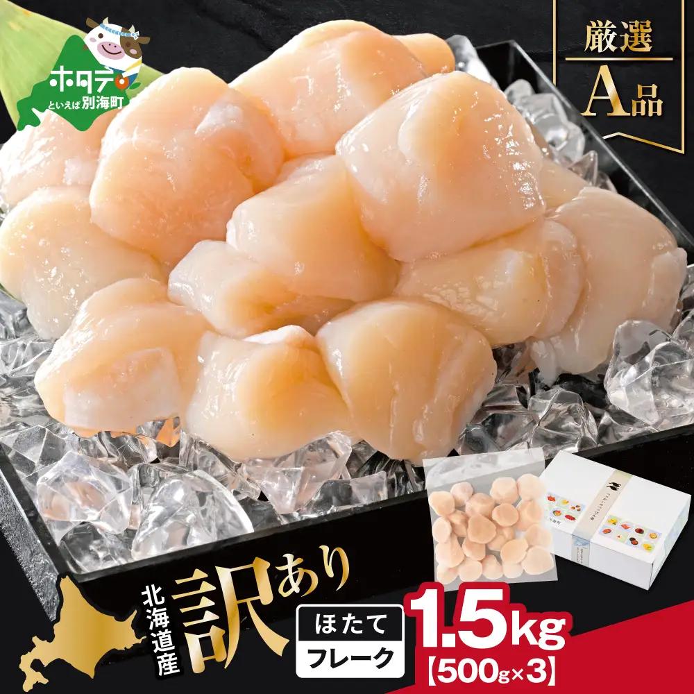 北海道産 ホタテ貝柱厳選フレークA品 1.5kg（500g×3）【YC0003YG0】