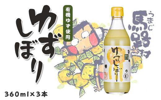 【有機ゆずしぼり（360ml×3本）】柚子 ゆず 果汁100% 搾り汁 ゆず酢 柚子酢 果実酢 酢 クエン酸 ビタミンC 調味料 有機 オーガニック 無添加 プレゼント ギフト 贈り物 贈答用 お歳暮 お中元 母の日 父の日 敬老の日 熨斗 のし 産地直送 高知県馬路村【652】