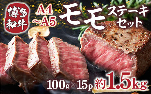 【A4～A5】博多和牛モモステーキ　約1.5ｋｇ（100ｇ×15ｐ）	DX048