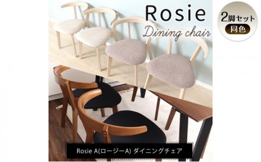 チェア ダイニングチェア Rosie A ロージーA ホワイト アイボリー 2脚 セット イス 椅子 家具