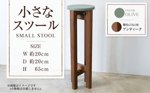 【アンティーク】小さなスツール【オリーブ】  | 1脚 幅20cm 奥行20cm 高さ65cm スツール 椅子 イス 腰掛 腰掛け チェア 丸椅子 丸いす 円形 家具 インテリア オシャレ おしゃれ 木製 茨城県 守谷市