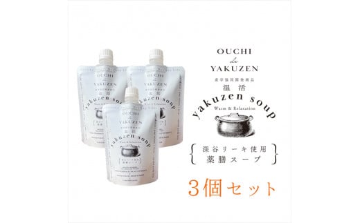 
美味しいだけじゃない、カラダが喜ぶ薬膳スープ【無添加】OUCHIdeYAKUZEN　温活薬膳スープ×３個【 栃木県 足利市 】
