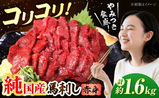 『純国産』熊本の味 コリコリ 赤身 馬刺し 計約1.6kg（約400g×4セット）【有限会社 九州食肉産業】 馬刺 馬肉 桜肉 馬 うま ウマ ヘルシー 国産 新鮮 赤身 上質 小分け セット 大容量 低カロリー 高タンパク 冷凍 生食 生肉 ギフト 贈答用 食品 合志 合志市 [AYCN062]