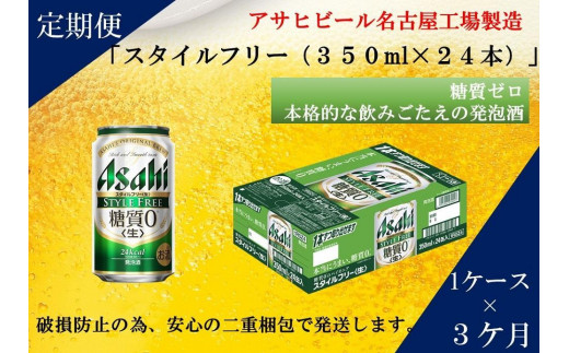 
ふるさと納税アサヒ　スタイルフリー生350ml缶 24本入り 1ケース×3ヶ月定期便　名古屋市
