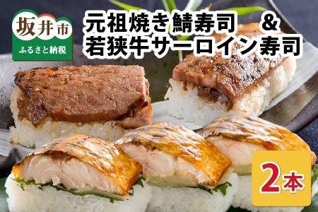 元祖焼き鯖寿司 ＆ 若狭牛サーロイン寿司 福井の名物寿司2本セット 冷凍  [A-0583]