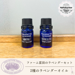 【セット】【ファーム富田】２種類のラベンダーオイルセット【BB-033】