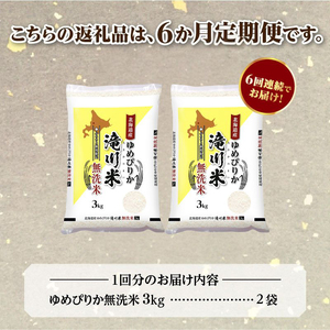 令和７年産《年内発送》【６ヵ月定期】滝川産ゆめぴりか 無洗米 6kg お米マイスター 定期便 新米 特Ａ ブランド米 北海道 白米 精米 米 こめ コメ お米 単一米 ご飯 ごはん 生活応援 送料無料