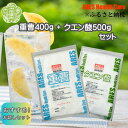 【ふるさと納税】重曹400g+クエン酸500gセット 1cc計量スプーン付き 食品添加物 食用 重曹 国産 ナチュラルクリーニング 洗濯 掃除 エコ洗剤 ポット クエン酸 洗浄 自作 炭酸水 炭酸水キット アレス ヘルスケア A070-09