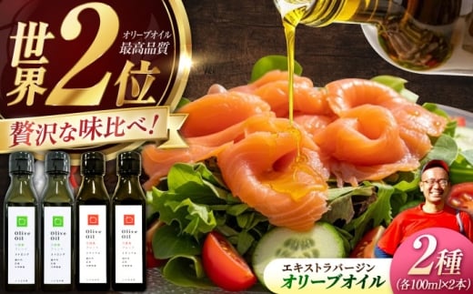 【11月中旬から順次発送予定】「江田島ブレンド ミディアム」「江田島ブレンド ストロング」 オリーブオイルセット 計4本（各100mL×2本）エキストラバージン エクストラバージン おりーぶおいる おいる オリーブ油 油 調味料 食用油 ヘルシー 健康 国産 広島県産 贈答 ギフト オリーブオイル リピート ギフト プレゼント 贈答 人気 高品質 好評 江田島市/瀬戸内いとなみ舎[XBB044]