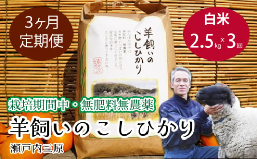 【3か月定期便】《栽培期間中・無肥料無農薬》瀬戸内三原 羊飼いのこしひかり 白米2.5kg 米 お米 002031