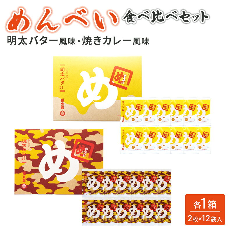 【ふるさと納税】めんべい 食べ比べ セット 焼きカレー風味・めんたいバター風味 せんべい お菓子 つまみ おつまみ