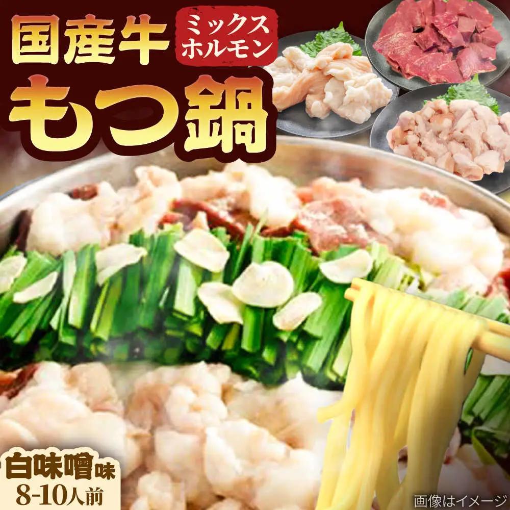 「上田商店」工場直販 もつ鍋セット(白味噌/8-10人前)[BGAD060]モツナベ