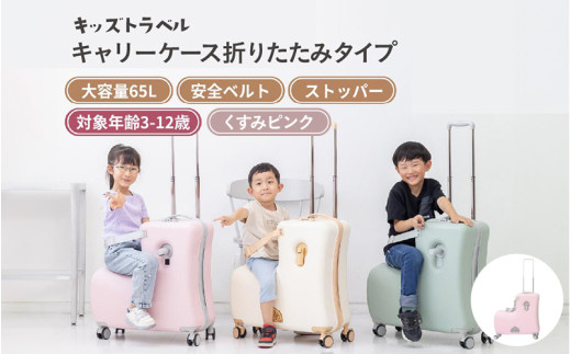 キッズトラベル キャリーケース折りたたみタイプ - 子供が乗れるキャリーケース（くすみピンク）