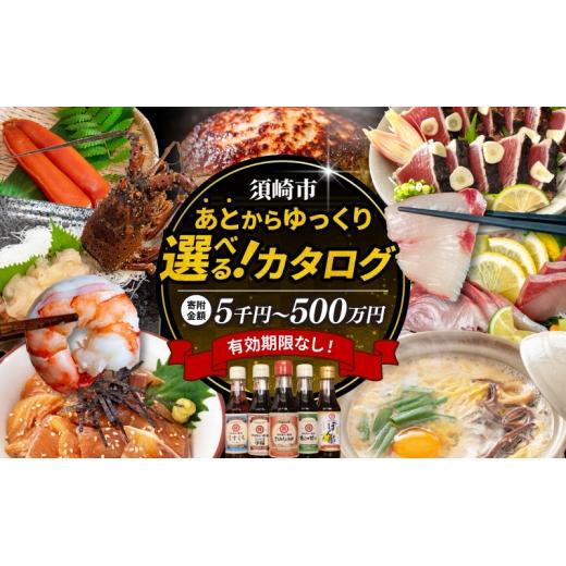 ゆっくりえらべる カタログ 7万円 コース あとから選べる 鮮魚 肉  米 酒 定期便 スイーツ フルーツ 選べる カタログ ギフト セレクト 【 高知県 須崎市 】
