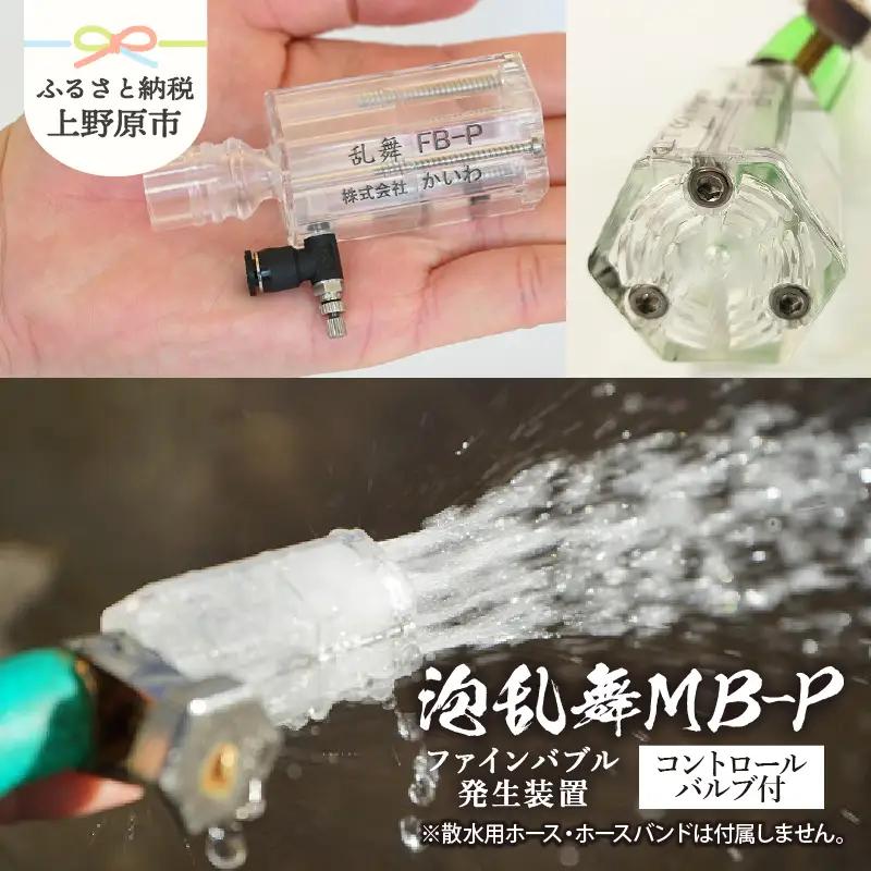 泡乱舞MB-P（ファインバブル発生装置/エアー自吸流量コントロールバルブ付）/洗浄 /散水/園芸/ファインバブル