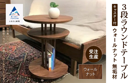 キャスター付き3段ラウンドテーブル ウオールナット無垢材 木製テーブル