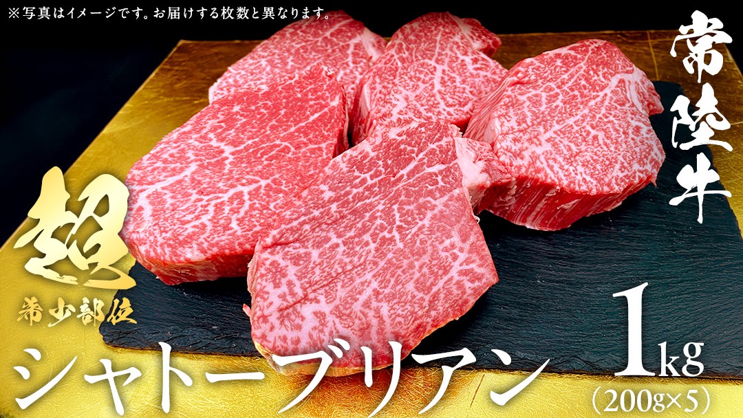 
                  【 常陸牛 】シャトーブリアン200g×5枚(1㎏) (茨城県共通返礼品) ステーキ ヒレ 和牛 牛肉 高級 希少部位 極厚カット ひたち牛 シャトブリ A4 高級肉 ギフト ブランド牛 国産 お取り寄せ 黒毛和牛 お祝い ステーキ肉 コンペ ヒレ肉の中心 ふるさと納税
                