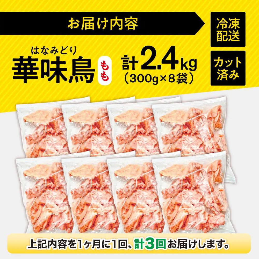 【3回定期便】華味鳥 もも肉 2.4kg（300g×8袋）小分け カット済み 南島原産 /　鶏肉 肉 とり肉 モモ肉 鶏もも肉 冷凍 / 南島原市 / 株式会社渡部ブロイラー[SFS024]