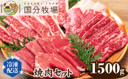 【焼肉用1500g】国分牧場 焼肉セット【 国産牛 国産 牛肉 焼肉 セット 1500g 1.5kg 焼肉 国分牧場 焼肉 埼玉県産 焼肉 赤身 焼肉 東松山 埼玉 】