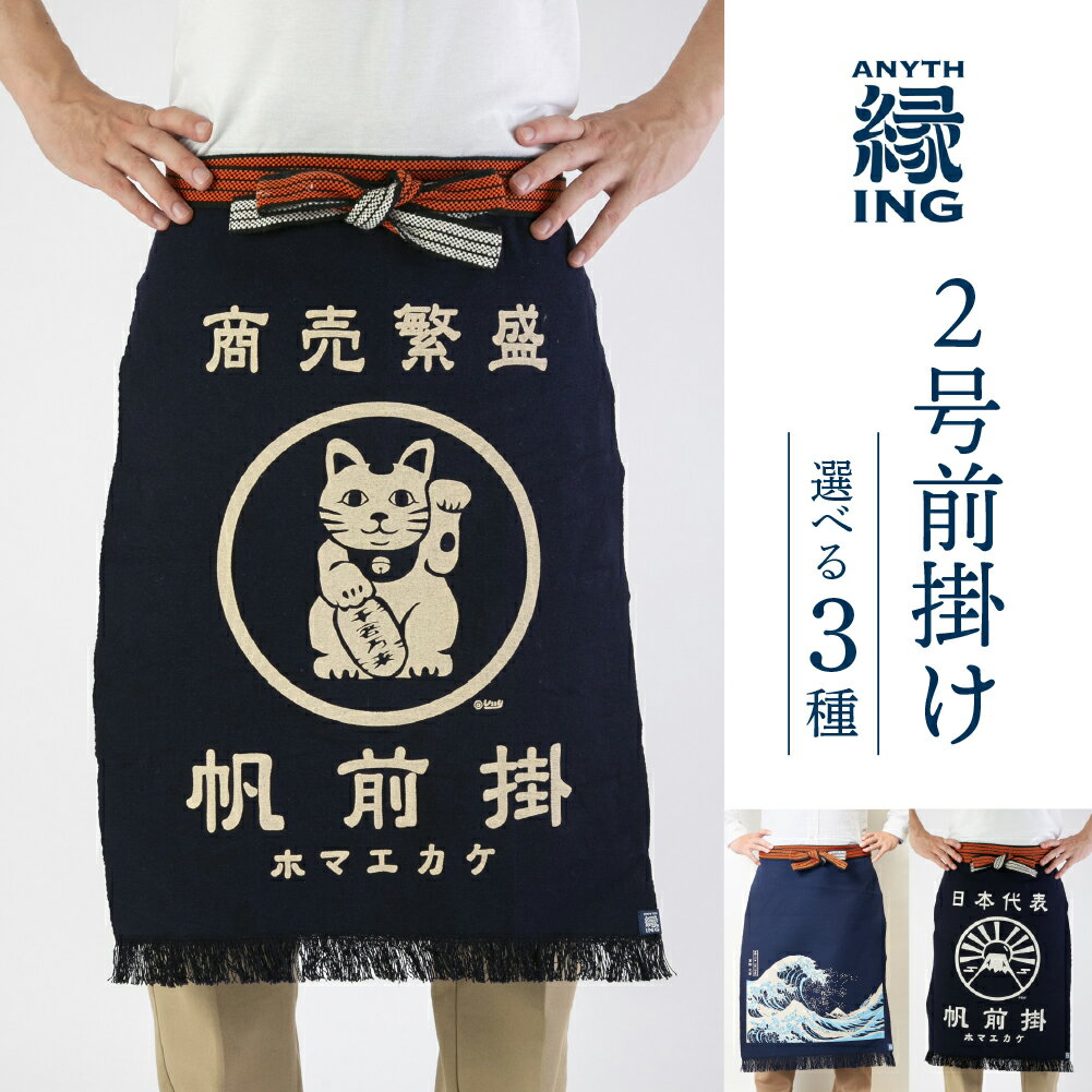 【ふるさと納税】定番2号前掛け【柄が選べる 招き猫 / 富士山 / 北斎 神奈川沖浪裏】前掛け エプロン ギフト 伝統工芸 雑貨 キッチン 母の日 父の日 おしゃれ ポケット付 カフェ 前掛け専門店 エニシング ANITHING 作業 作業着 仕事着 愛知県 豊橋市