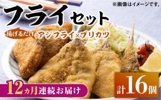 【全12回定期便】揚げるだけ 対馬 の お 魚 フライ セット《 対馬市 》【 対馬逸品屋 】冷凍 時短 お惣菜 揚げるだけ アジフライ ブリカツ 揚げ物 フィッシュフライ 詰め合わせ [WAF032]