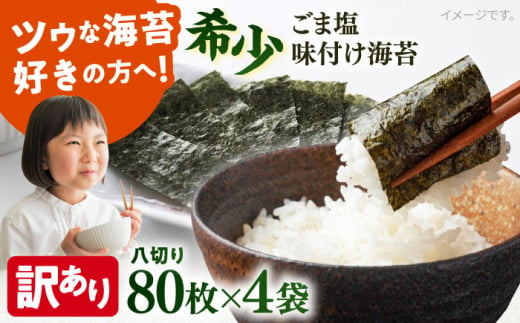 【年内発送の受付は12月26日まで！】【訳あり】ごま塩味付け海苔 八切り80枚×4袋（全形40枚分）※ギフト対応不可 訳アリ 海苔 のり ノリ 味付け海苔 横須賀 年内発送【丸良水産】 [AKAB023]