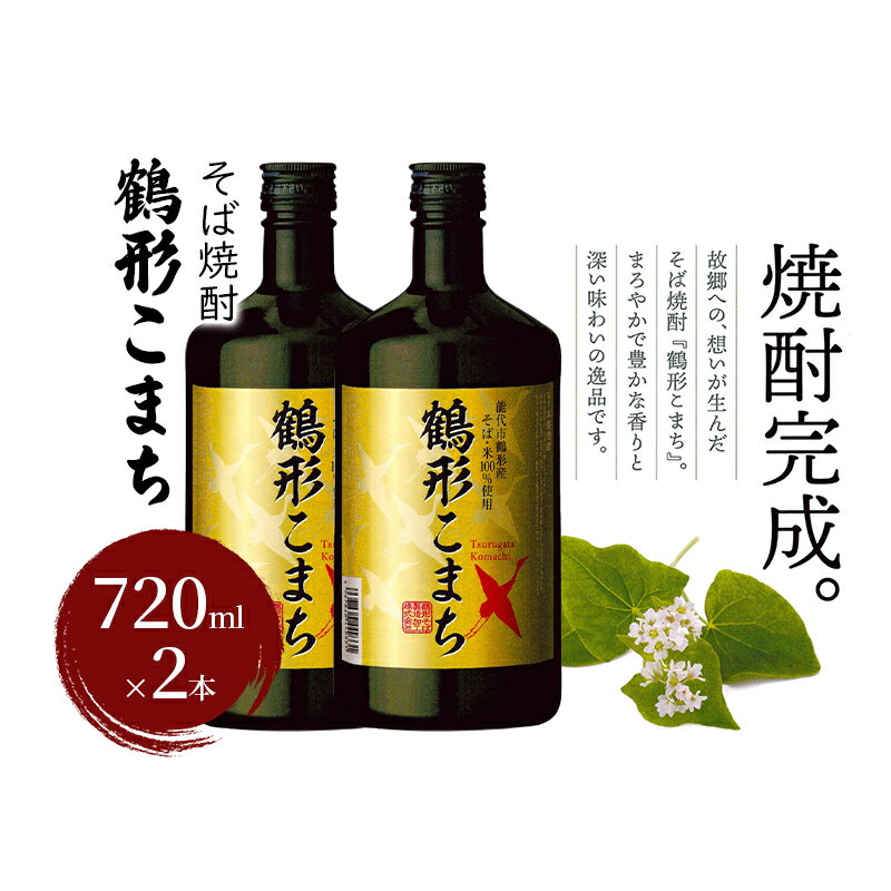 【ふるさと納税】そば焼酎 鶴形こまち 720ml×2本 能代市鶴形産 そば 米 100%使用 お酒 蕎麦