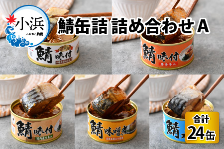 鯖缶詰24缶詰め合わせＡ 180g × 24缶 ｜ 鯖 サバ さば 鯖缶 サバ缶 さば缶 鯖缶詰 サバ缶詰 さば缶詰 保存食 常備食 非常食 備蓄 災害対策 水煮 味噌煮 本醸造醤油仕立て 唐辛子 生姜 おつまみ お歳暮