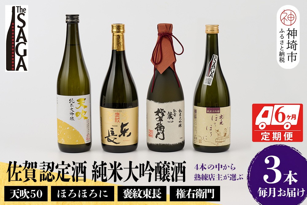 
TheSAGA認定酒 純米大吟醸酒おまかせ3本 定期便6回 【佐賀県産 佐賀認定酒 こだわり ギフト 贈答 プレゼント】(H072166)
