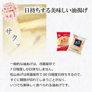 松山 油揚げ 詰め合わせ 30袋 【HN006】