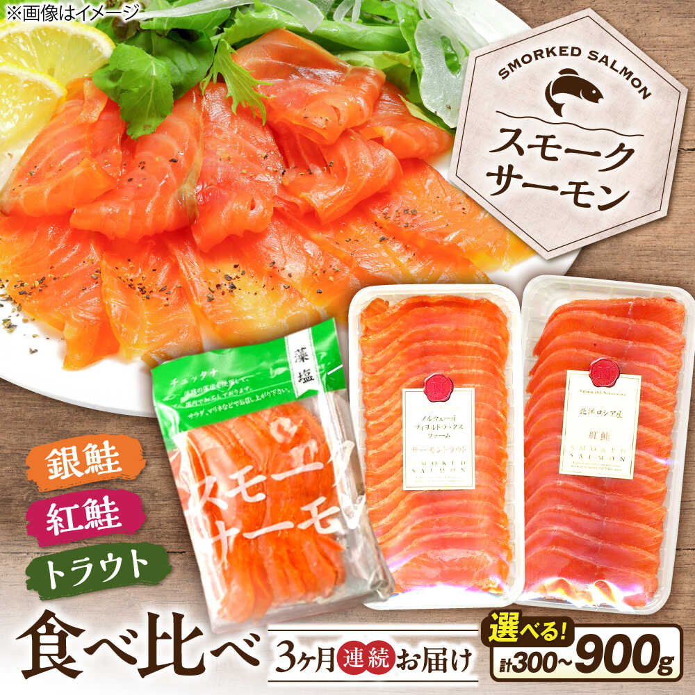 【ふるさと納税】＜選べる容量＞【全3回定期便】サーモン 毎月異なる魚種が届く♪ スモークサーモン 1～3パック 滋賀県長浜市/株式会社中村屋[AQAJ091] スモークサーモン 食べ比べ 銀鮭 紅鮭 トラウト トラウトサーモン 鮭 さけ 燻製 おかず 惣菜 人気 おすすめ ギフト
