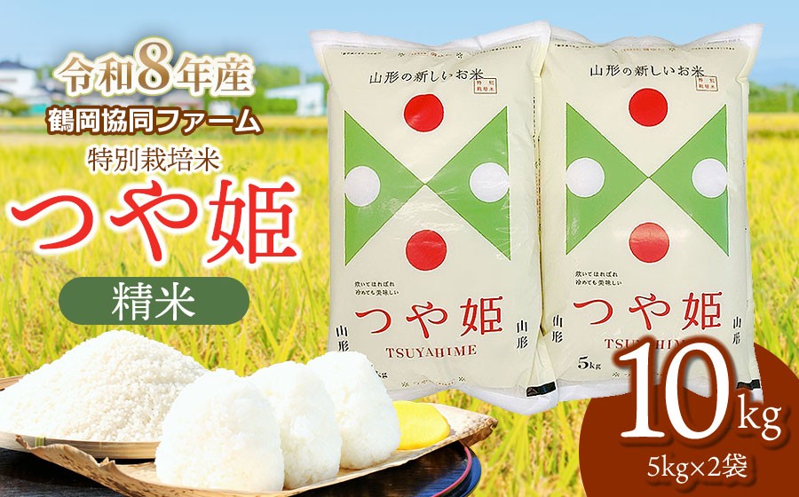 
                  【令和8年産 新米】特別栽培米つや姫 10kg (5kg×2袋) 山形県鶴岡産　鶴岡協同ファーム
                