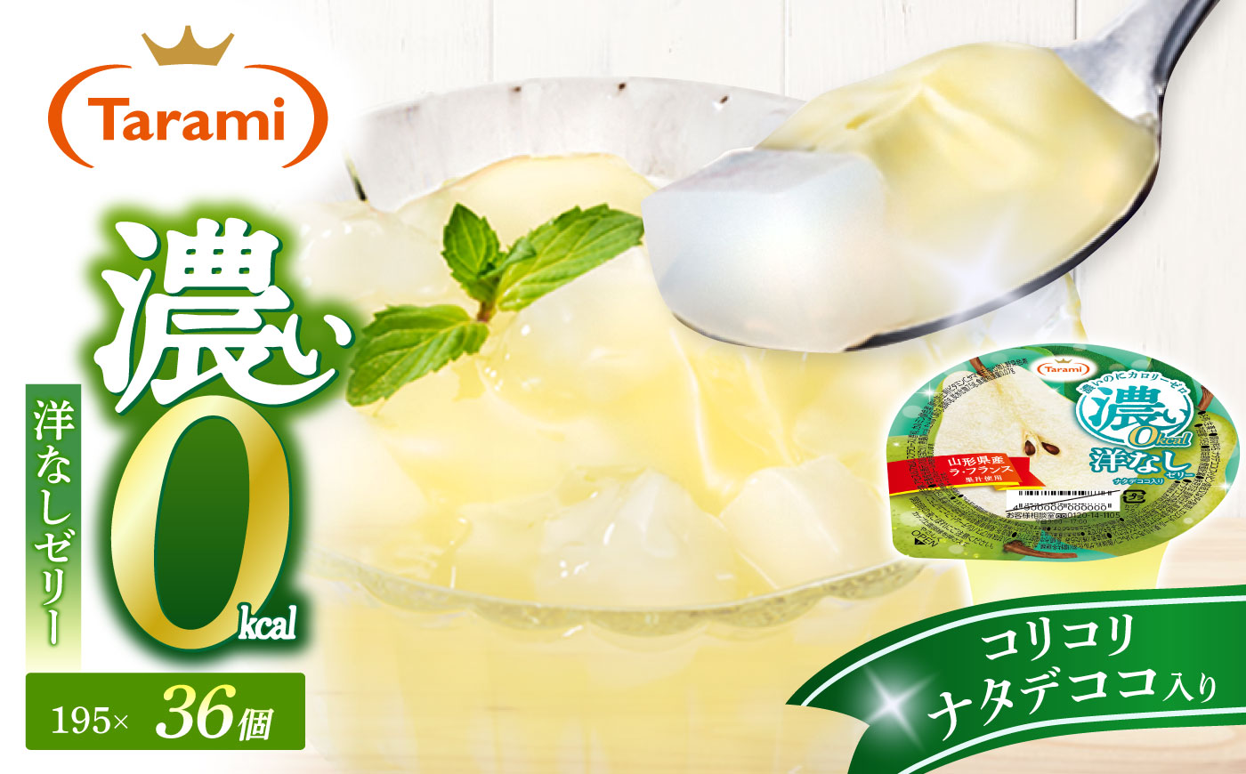 たらみ 濃い0kcal 洋なしゼリー 195g×36個 / ゼリー ぜりー フルーツゼリー 果実ゼリー 果物 フルーツ ふるーつ くだもの 食べ比べ  洋ナシ ラフランス 備蓄 保存食 おやつ / 諫