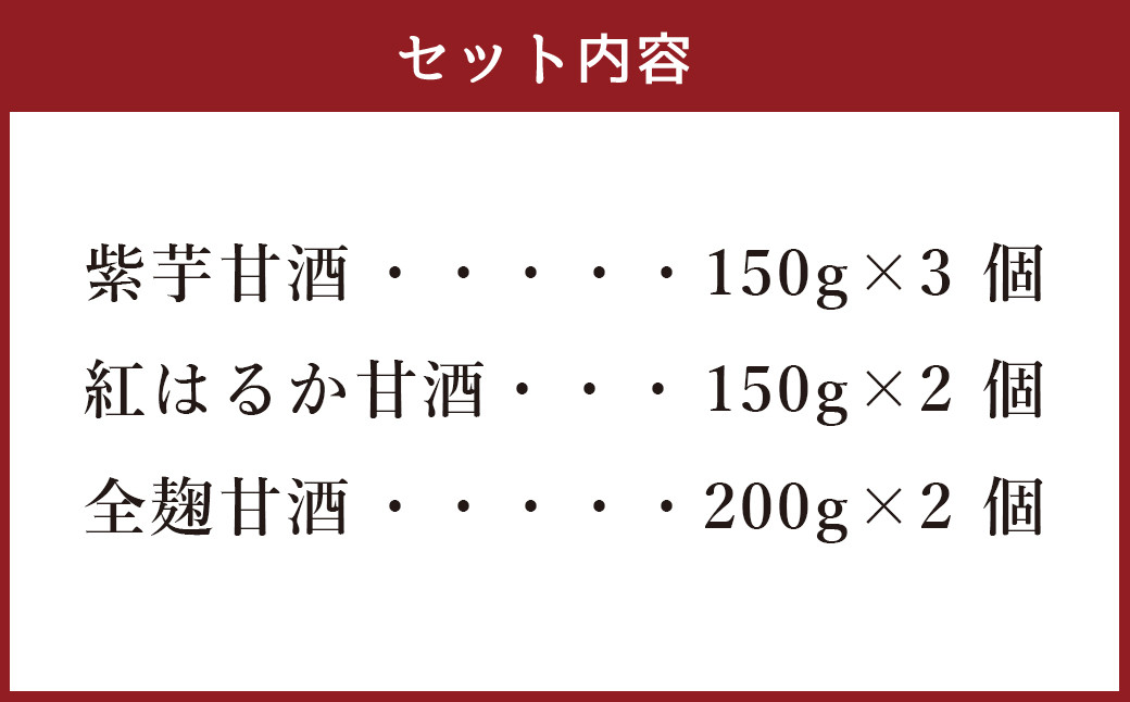 甘酒 詰合せ 7個 セット 3種