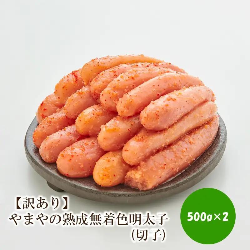 【訳あり】やまやの熟成無着色明太子(切子)1kg【033-0060】