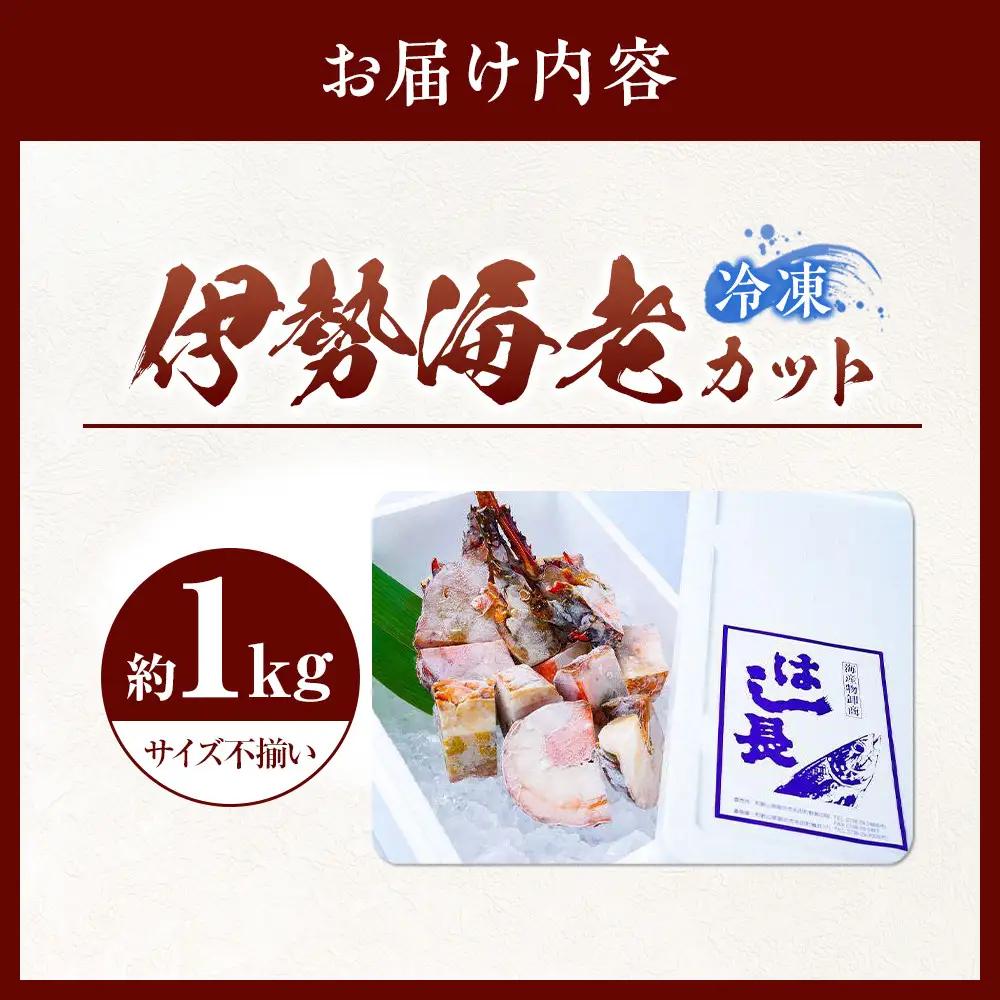冷凍伊勢海老カット約1kg（サイズ不揃い）［HC15］