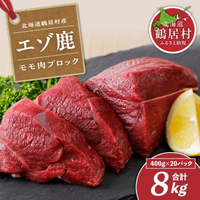 ふるさと納税 鶴居村 北海道鶴居村産 鹿肉(エゾシカ肉)高品質 モモ肉ブロック 400g×20パック(8kg) ジビエ
