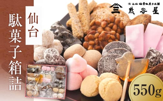 仙台駄菓子箱詰　550g【お菓子 和菓子 駄菓子 老舗 仙台 詰合せ】