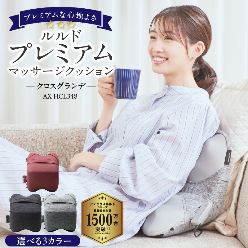 【ふるさと納税】アテックス ルルド プレミアム マッサージクッション クロスグランデ AX-HCL348 選べる カラー ブラック ライトグレー ワインレッド 押し伸ばし モーション マッサージ くの字 サスペンション 福岡県 久留米市 送料無料 母の日 ギフト