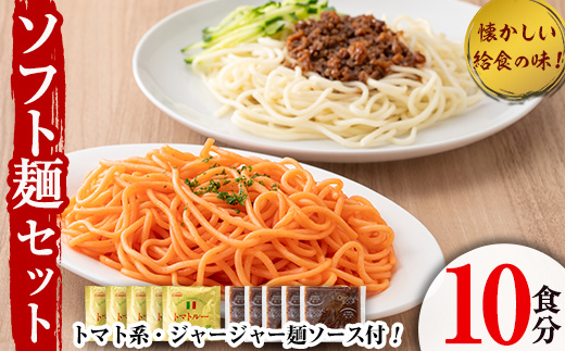 ソフト麺セット(10食分)トマト系・ジャージャー麺ソース2種(各5個)付 ソフト麺 麺 小麦 トマト ジャージャー麺 セット 給食 【福永食品】a-10-5