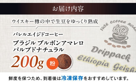 バレルエイジドコーヒー ブラジル 200g（粉） 滋賀県長浜市/FUSE COFFEE ROASTERS[AQDO004]