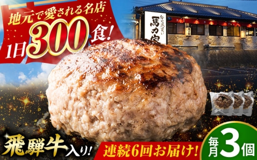 【6回定期便】馬力家特製 ハンバーグ 3個 / 肉 牛肉 ハンバーグ / 御嵩町 / 馬力家 [AVBO064]